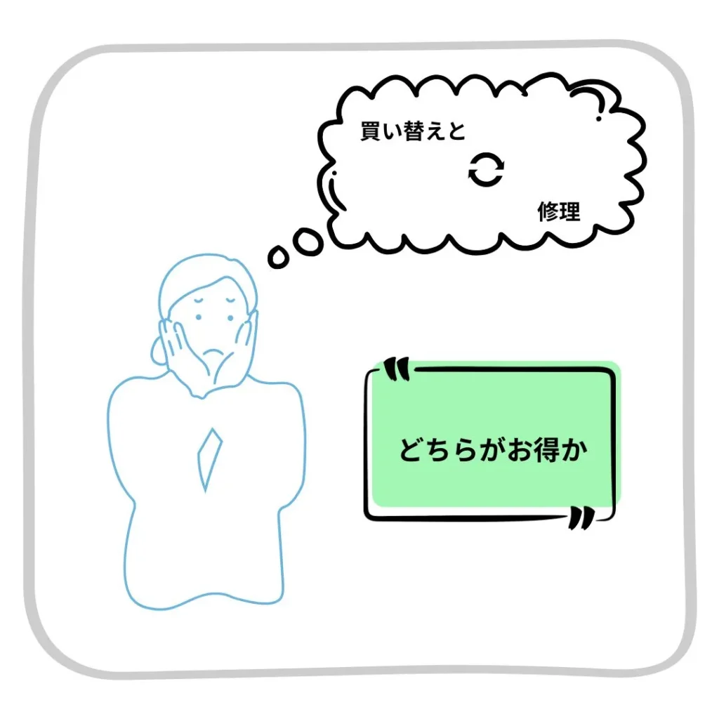 修理か買い替えかで迷った時の判断基準